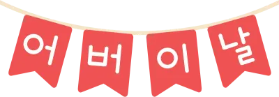 어버이날
