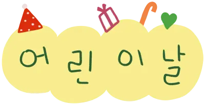 어린이날
