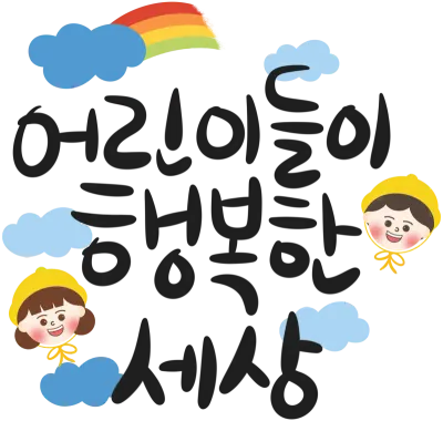 어린이날캘리그라피