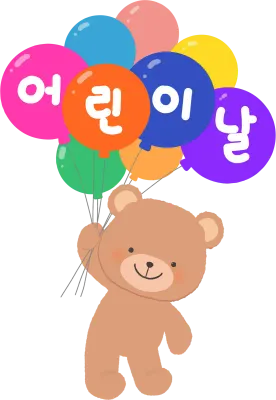 어린이날