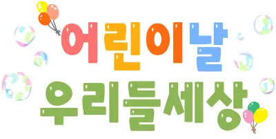 어린이날타이틀2