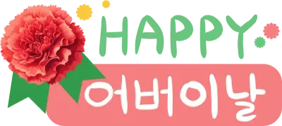 일러스트 어버이날 글씨 로고 심볼 캘리그라피