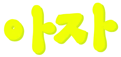 아자