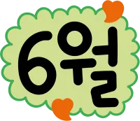 6월