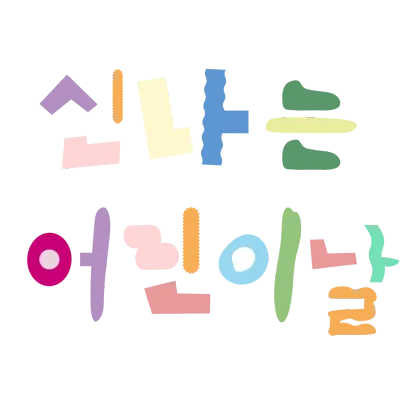 신나는 어린이날