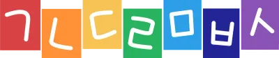 무지개 한글