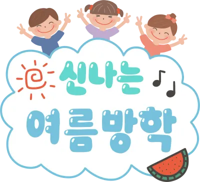 신나는여름방학