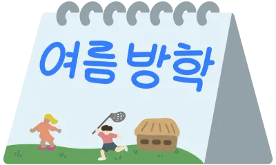 여름방학