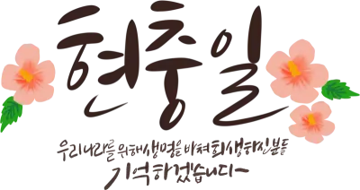 현충일_캘리