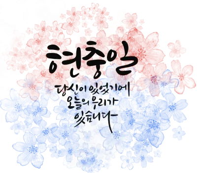 현충일1