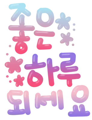 좋은하루