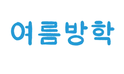 여름방학