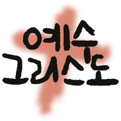 예수그리스도_1