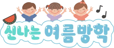 신나는여름방학
