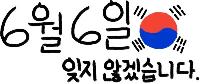 현충일