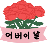어버이날