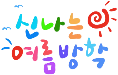 여름방학