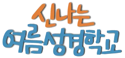 신나는 여름성경학교