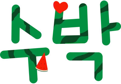 수박