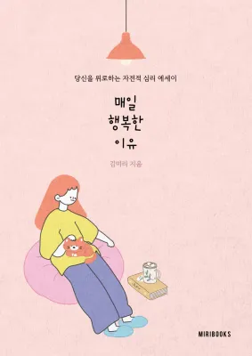 매일 행복한 이유 책표지 