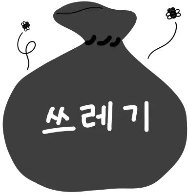 쓰레기