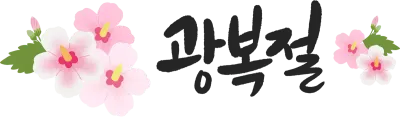 광복절