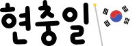 현충일