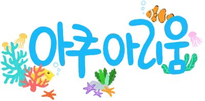 아쿠아리움