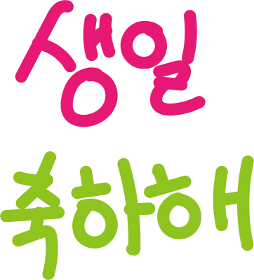 생일축하해글씨