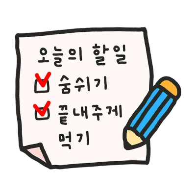 오늘의 할일
