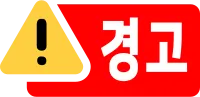 경고 1