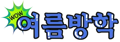 여름방학