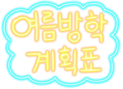 여름방학