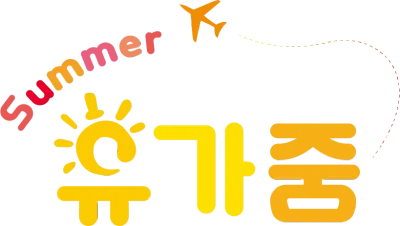 휴가중