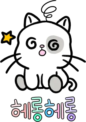 귀여운 고양이 헤롱헤롱