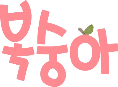 복숭아