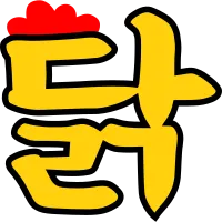닭