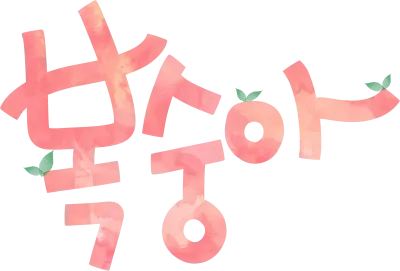 복숭아
