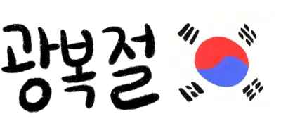 광복절
