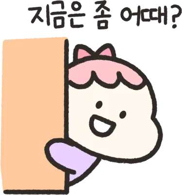 지금은 좀 어때