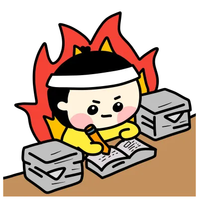 공부