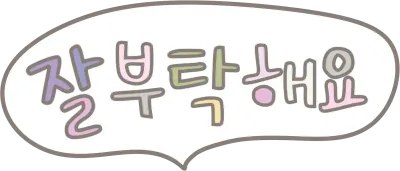 말풍선 잘부탁해요