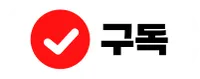 유튜브구독좋아요알림설정