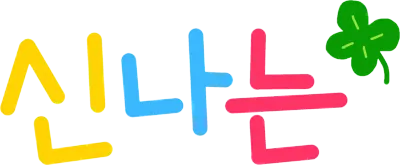 신나는