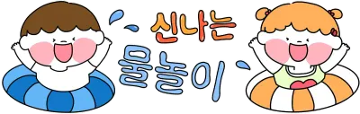 여름 물놀이