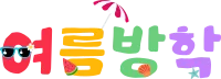 여름방학,방학