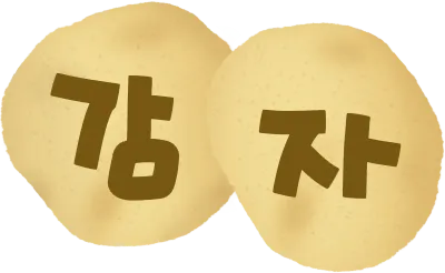 감자