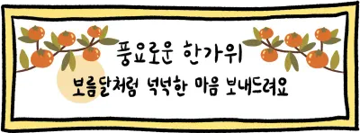 추석인사