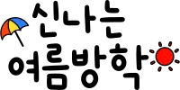 여름방학