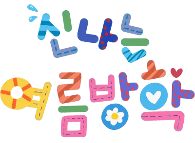 여름방학